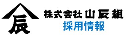 山辰|株式会社 山辰組｜採用情報 「建設業×環境事業×IT」 